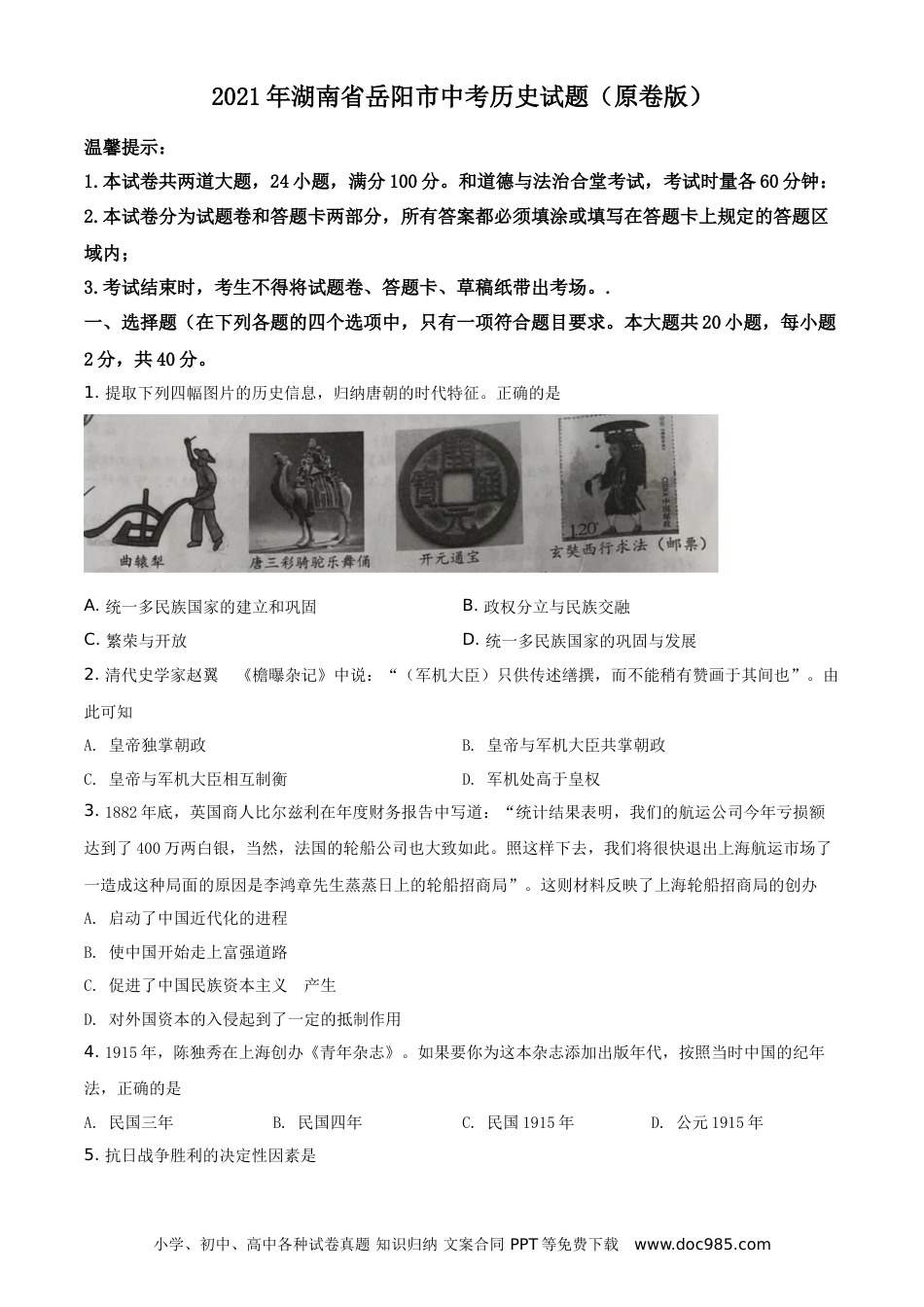 【中考历年真题】精品解析：2021年湖南省岳阳市中考历史试题（原卷版）.doc
