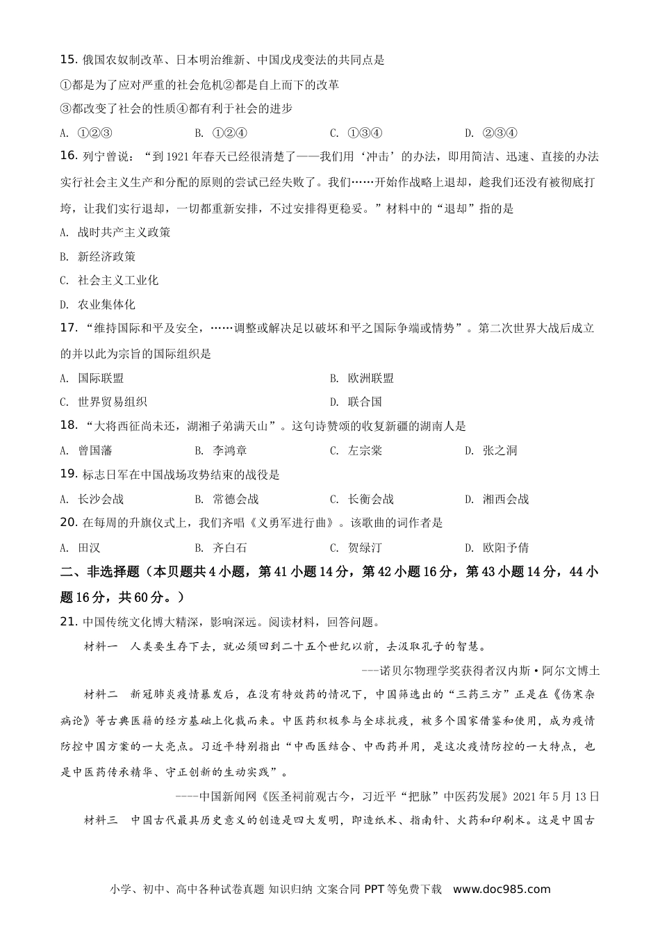 【中考历年真题】精品解析：2021年湖南省岳阳市中考历史试题（原卷版）.doc