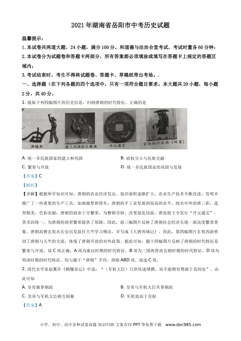 【中考历年真题】精品解析：2021年湖南省岳阳市中考历史试题（解析版）.doc