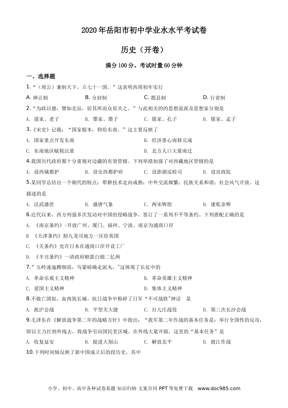 【中考历年真题】湖南省岳阳市2020年中考历史试题（学生版）.doc