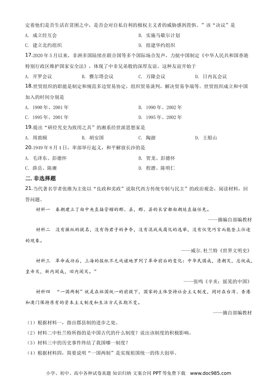 【中考历年真题】湖南省岳阳市2020年中考历史试题（学生版）.doc