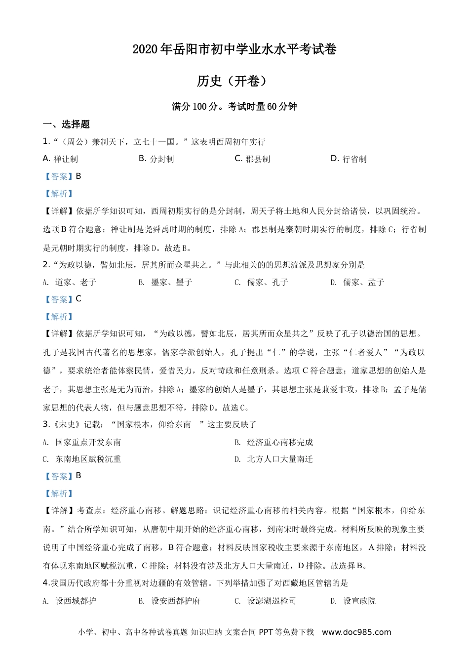 【中考历年真题】湖南省岳阳市2020年中考历史试题（教师版）.doc