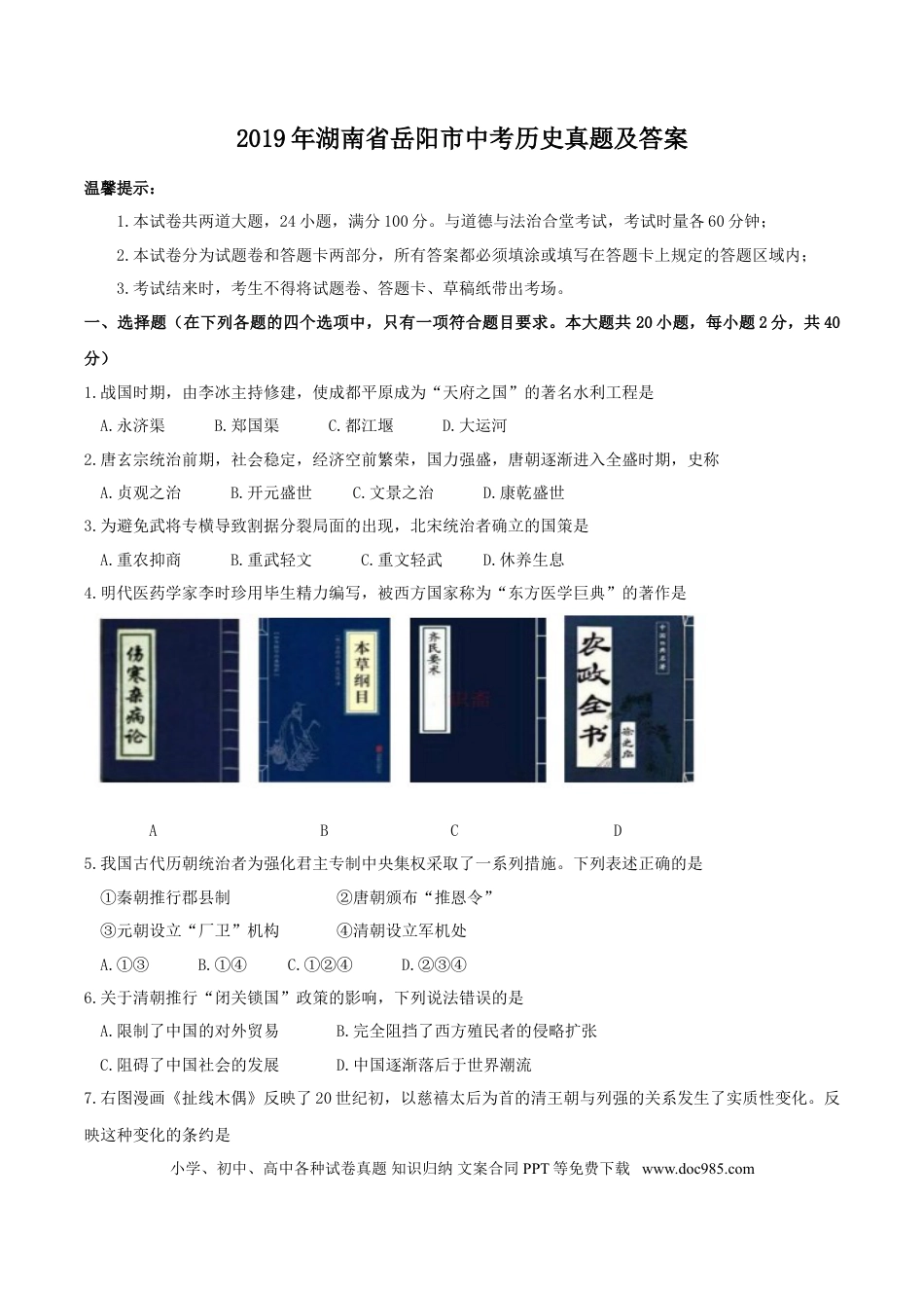 【中考历年真题】2019年湖南省岳阳市中考历史真题及答案.doc