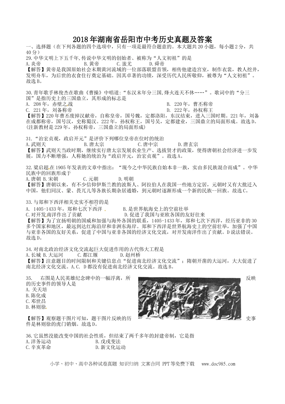 【中考历年真题】2018年湖南省岳阳市中考历史真题及答案.doc