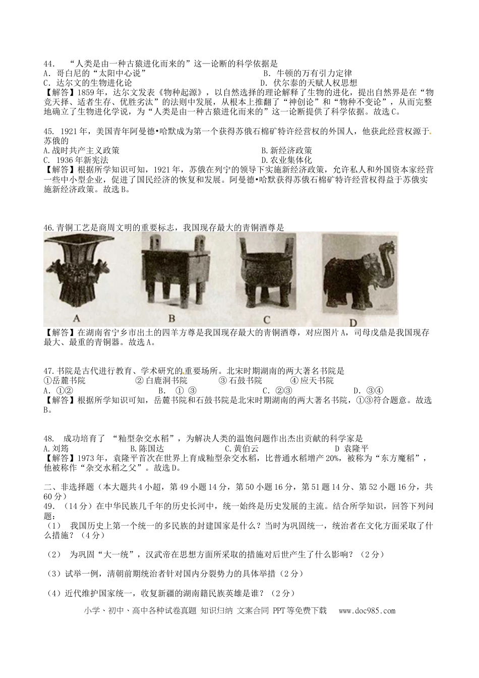 【中考历年真题】2018年湖南省岳阳市中考历史真题及答案.doc