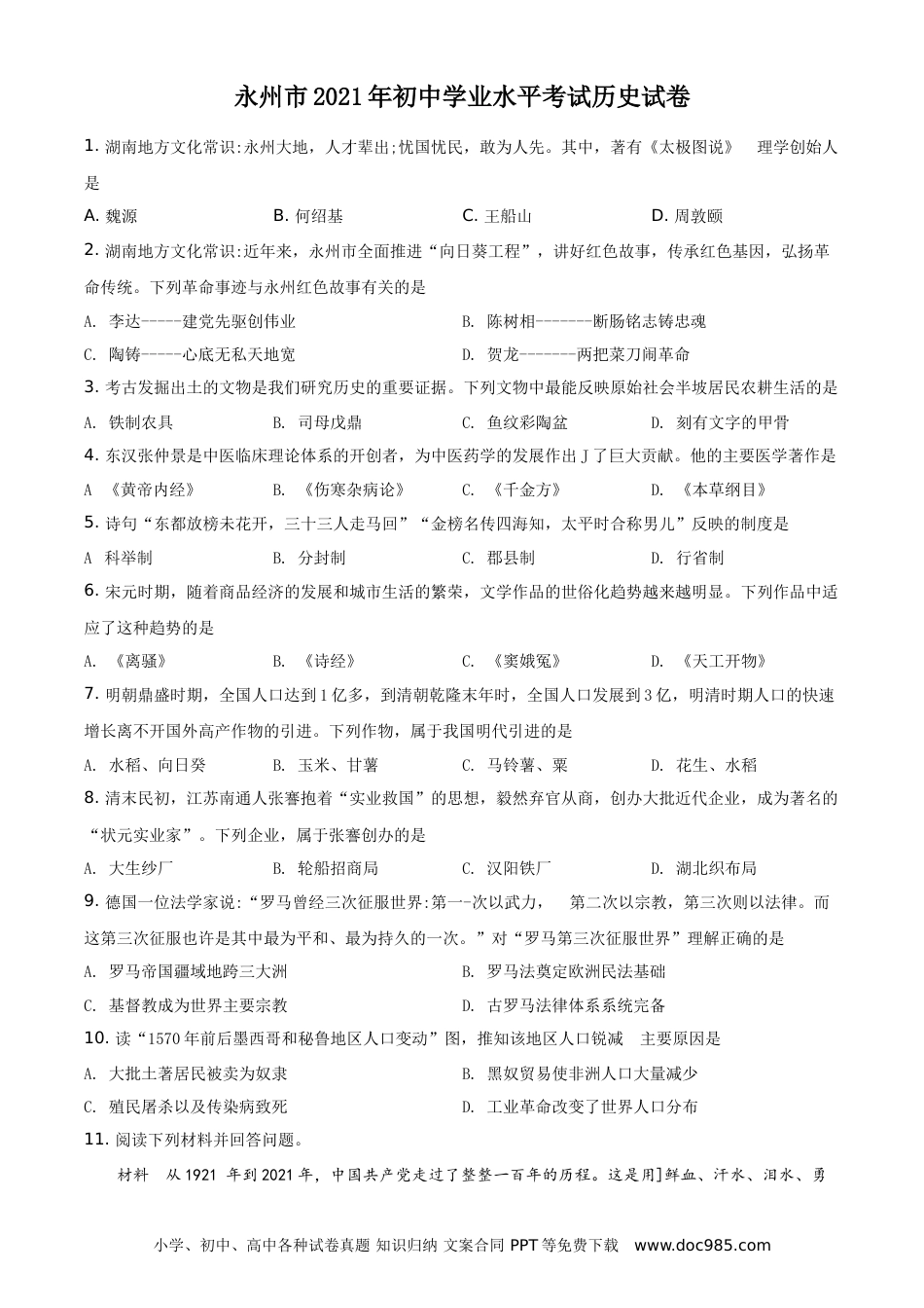 【中考历年真题】精品解析：2021年湖南省永州市中考历史试题（原卷版）.doc