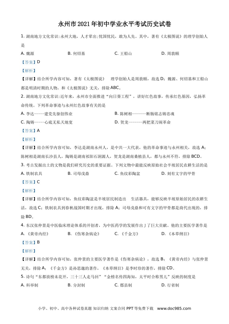 【中考历年真题】精品解析：2021年湖南省永州市中考历史试题（解析版）.doc
