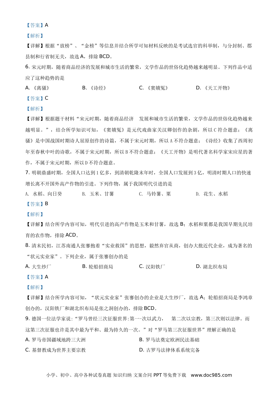 【中考历年真题】精品解析：2021年湖南省永州市中考历史试题（解析版）.doc