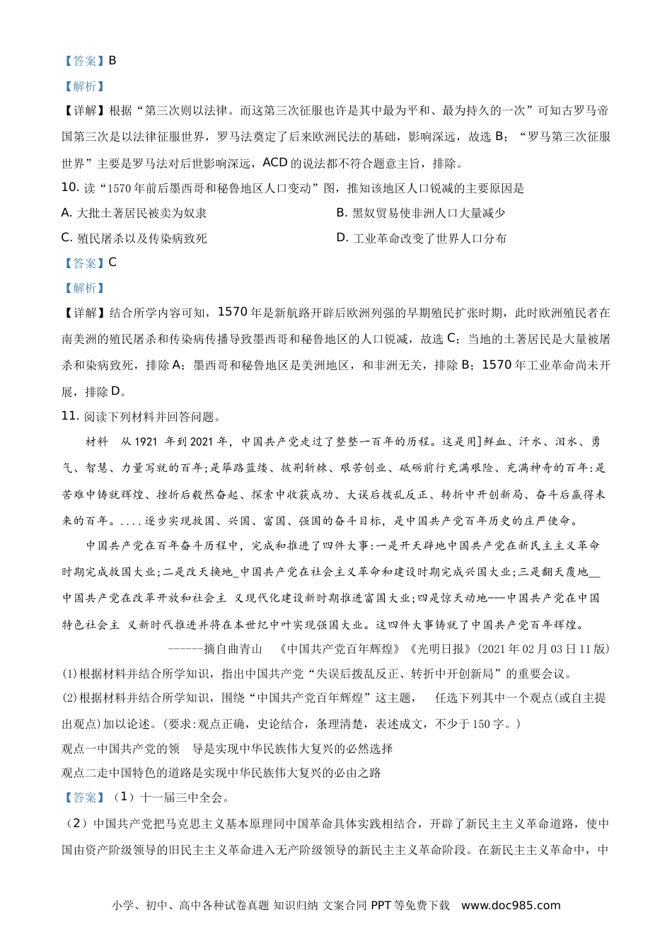 【中考历年真题】精品解析：2021年湖南省永州市中考历史试题（解析版）.doc