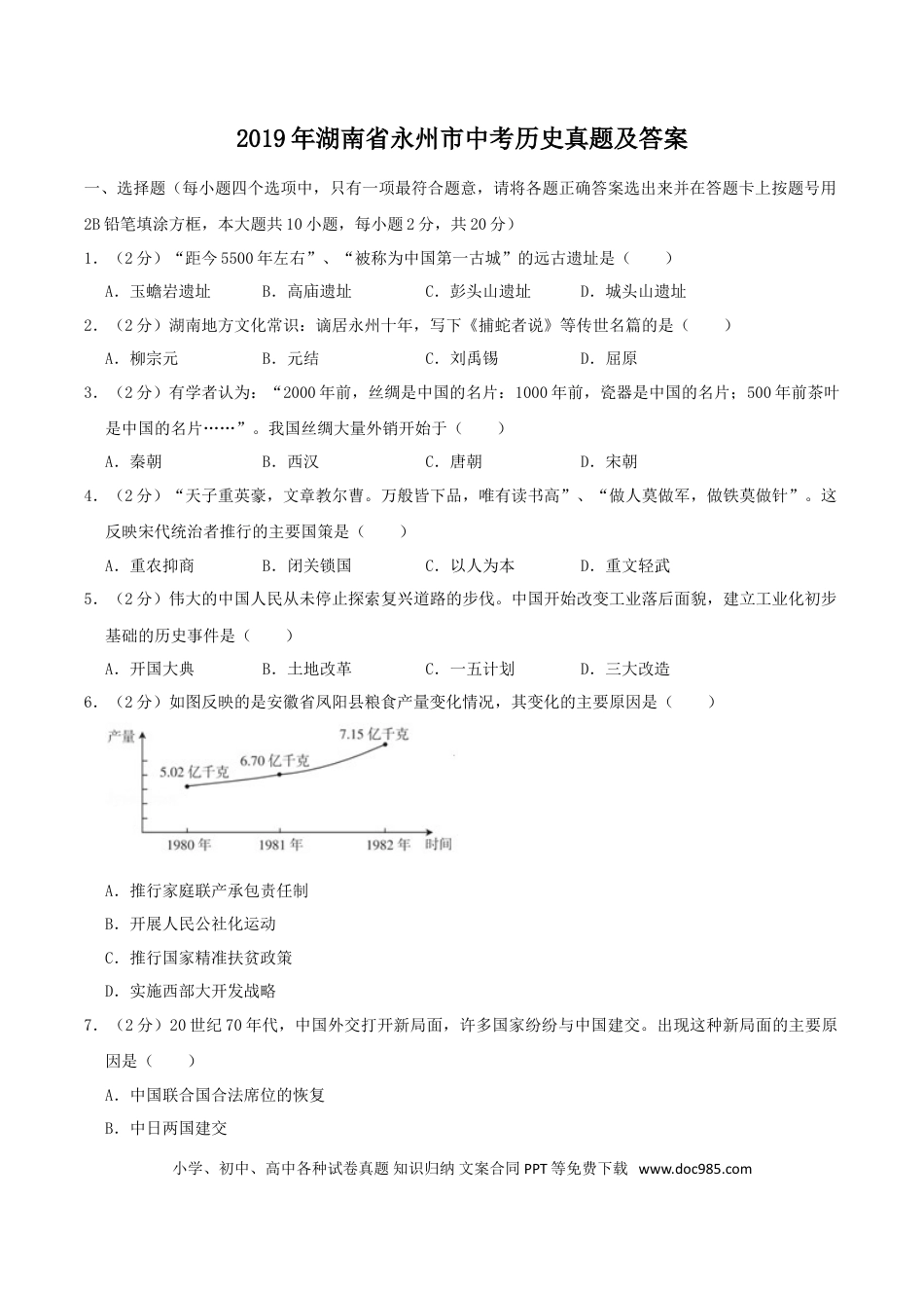【中考历年真题】2019年湖南省永州市中考历史真题及答案.doc