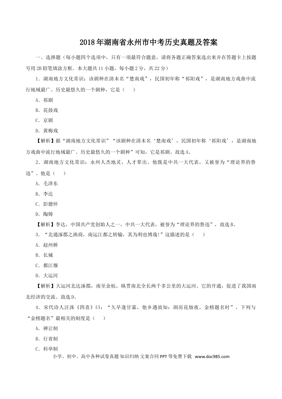 【中考历年真题】2018年湖南省永州市中考历史真题及答案.doc
