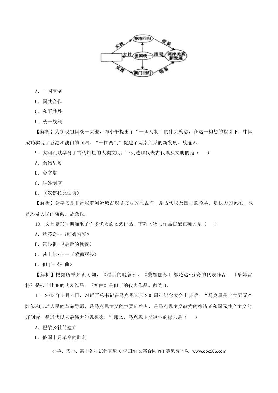 【中考历年真题】2018年湖南省永州市中考历史真题及答案.doc
