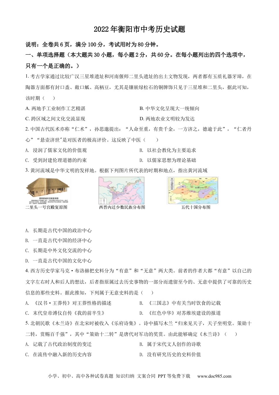 【中考历年真题】精品解析：2022年湖南省衡阳市中考历史试题（原卷版） (1).docx