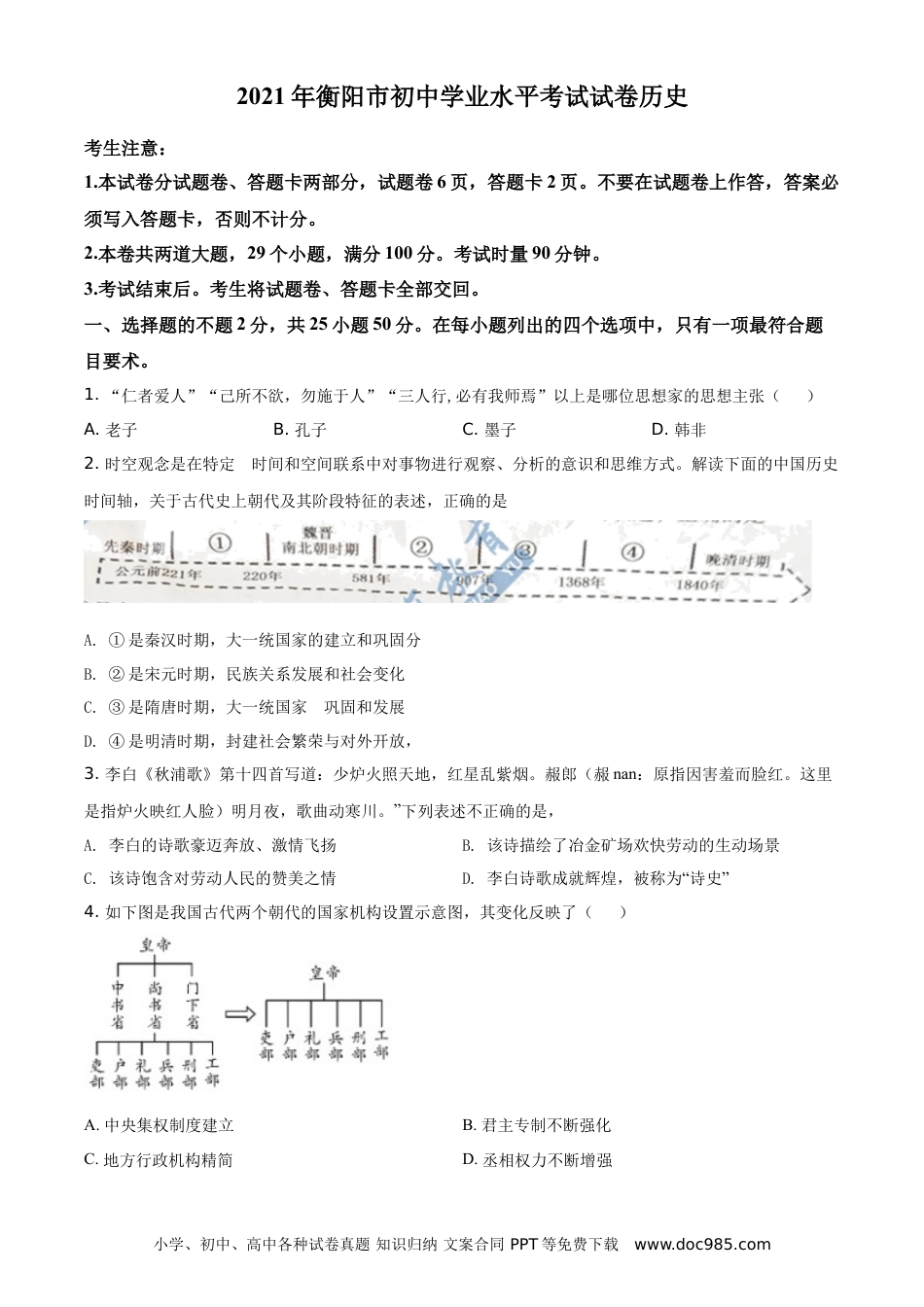 【中考历年真题】精品解析：2021年湖南省衡阳市中考历史试题（原卷版）.doc