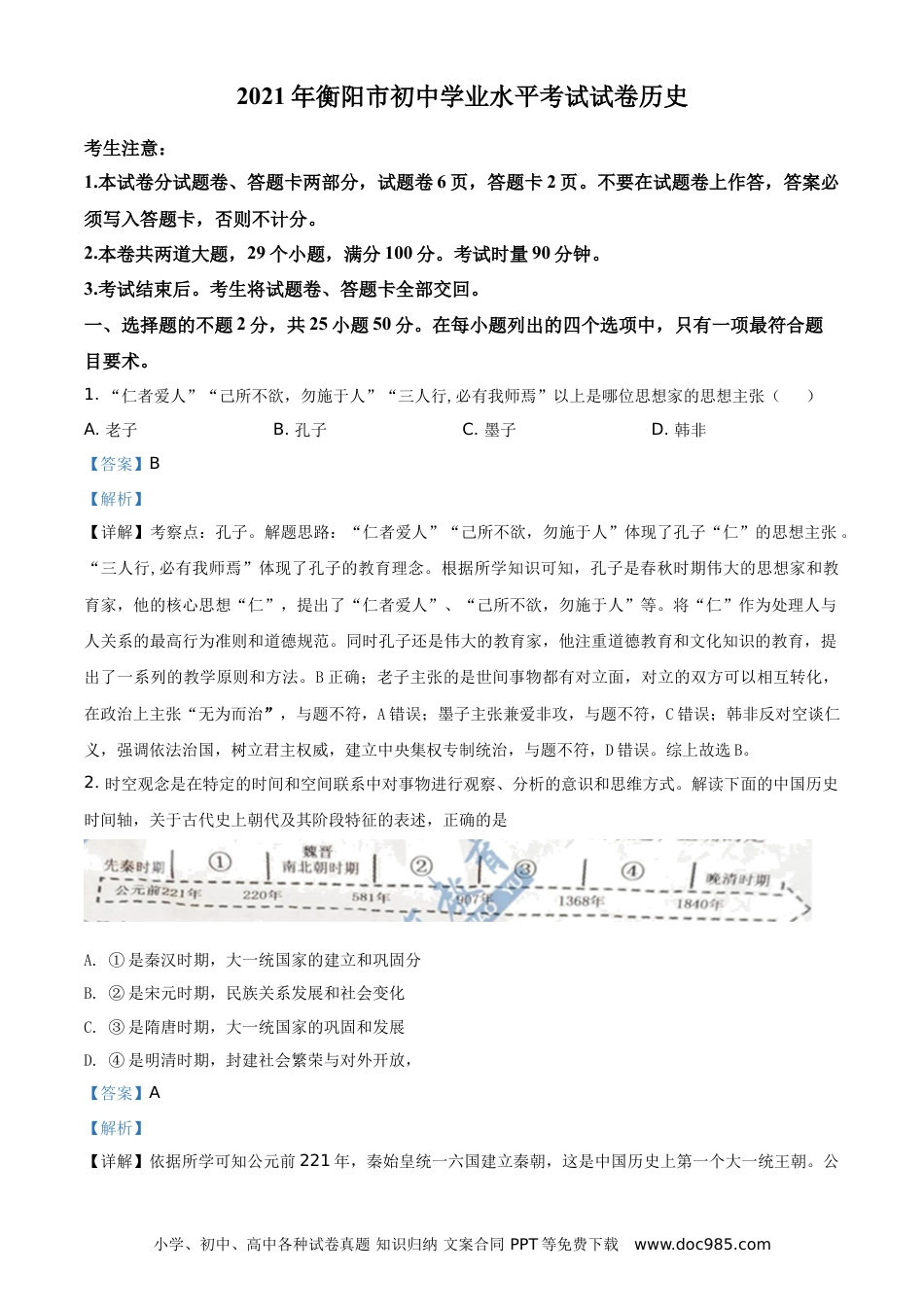【中考历年真题】精品解析：2021年湖南省衡阳市中考历史试题（解析版）.doc
