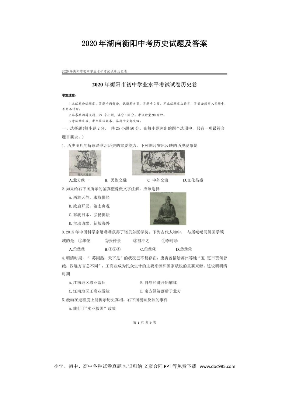 【中考历年真题】2020年湖南衡阳中考历史试题及答案.doc
