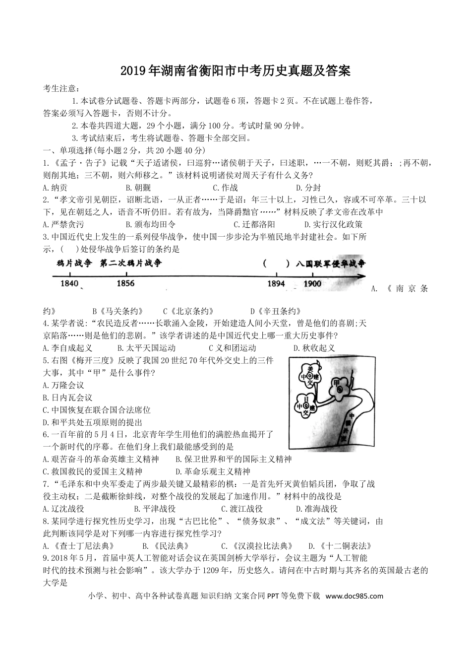 【中考历年真题】2019年湖南省衡阳市中考历史真题及答案.doc
