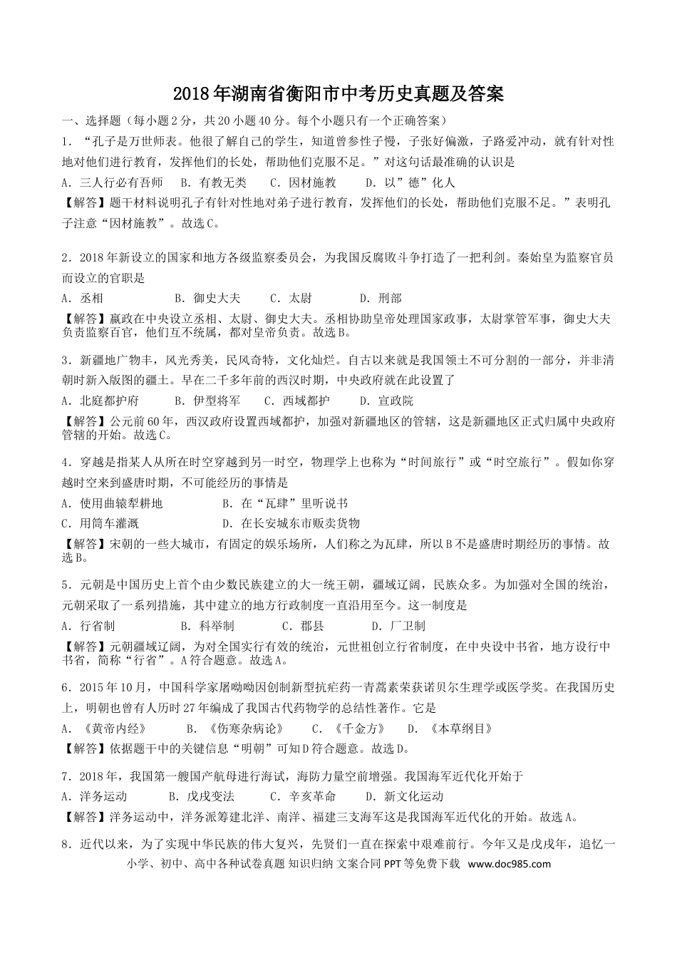 【中考历年真题】2018年湖南省衡阳市中考历史真题及答案.doc
