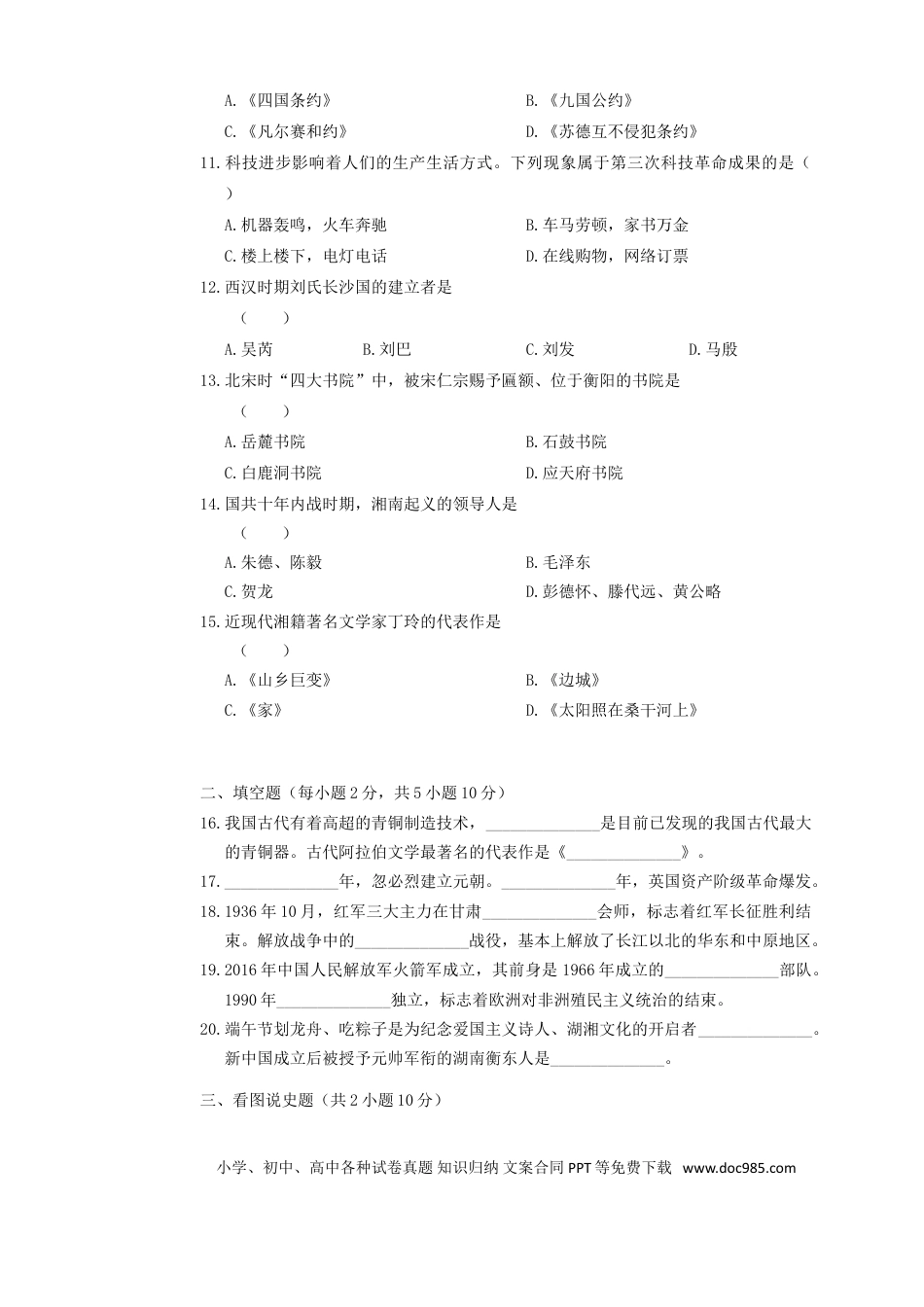 【中考历年真题】2017年湖南省衡阳市中考历史真题及答案.doc