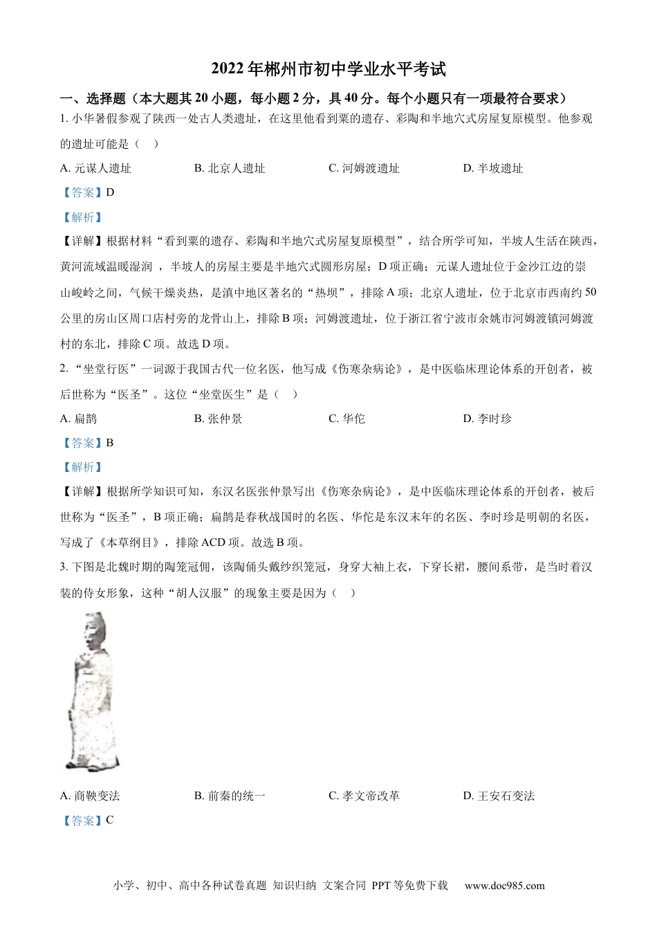 【中考历年真题】精品解析：2022年湖南省郴州市中考历史真题（解析版） (1).docx