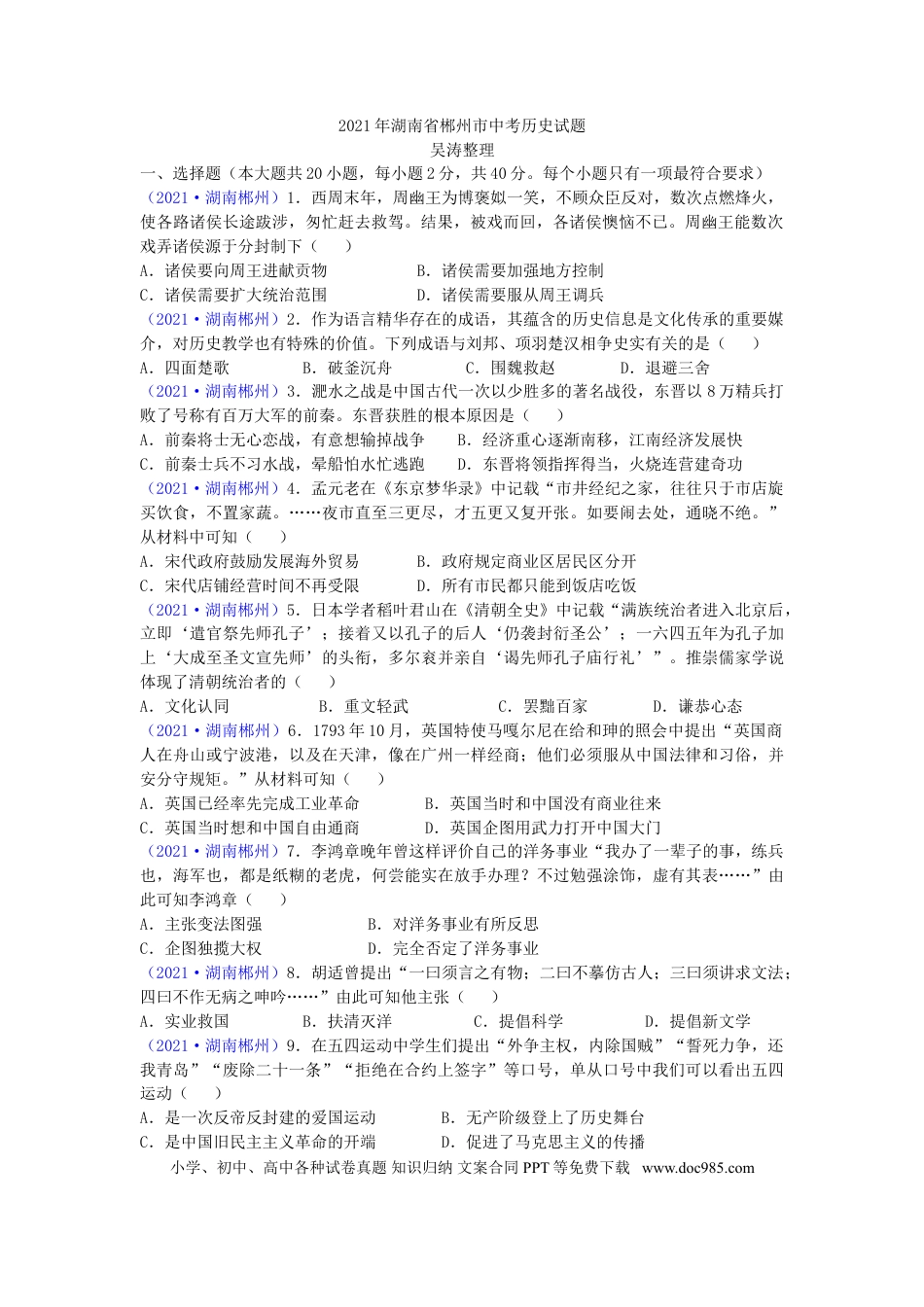 【中考历年真题】2021年湖南省郴州市中考历史试题（word版，有答案）.doc