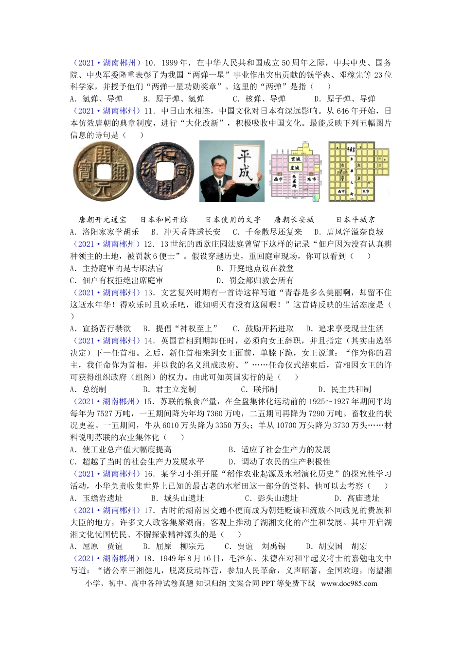 【中考历年真题】2021年湖南省郴州市中考历史试题（word版，有答案）.doc