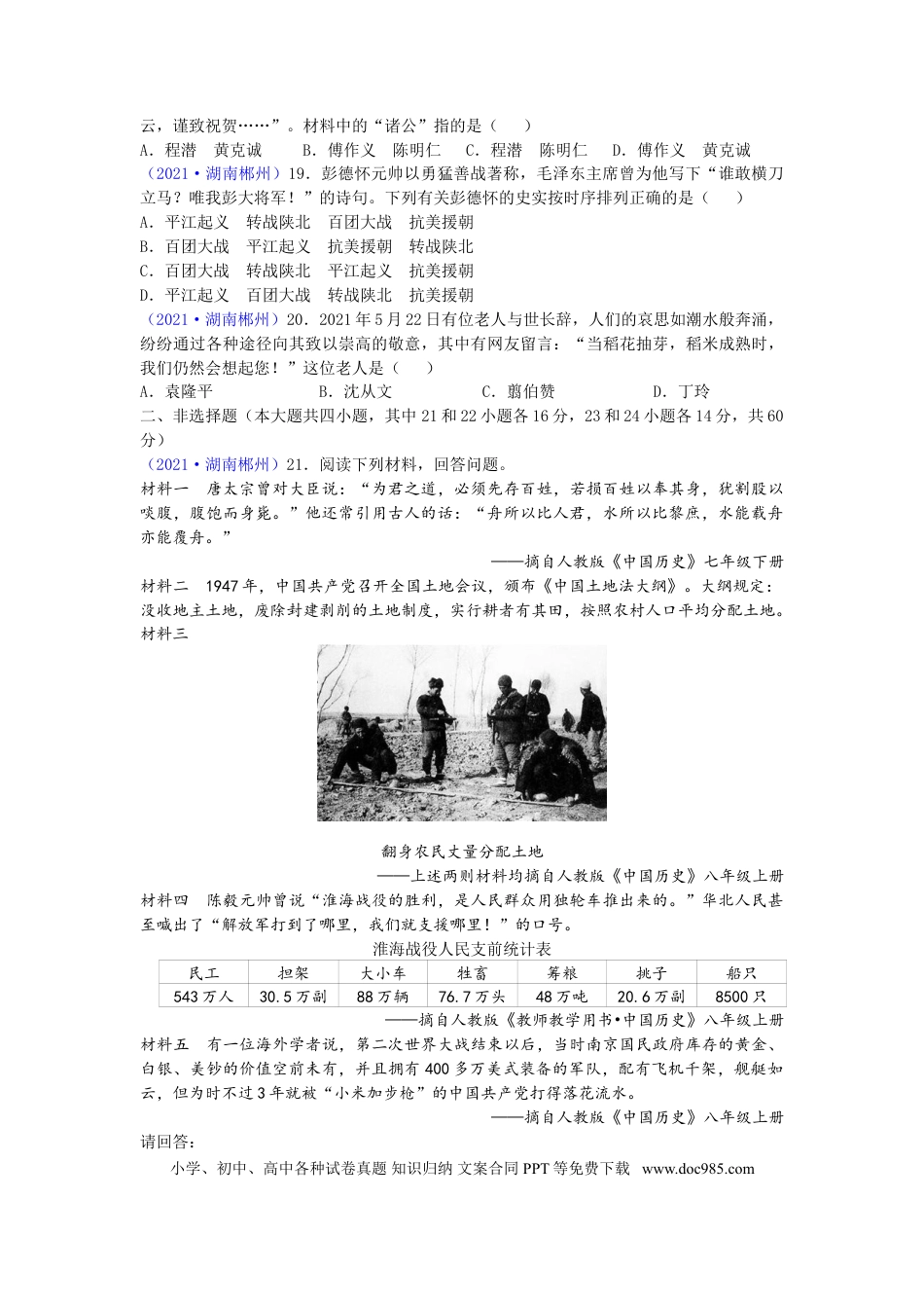 【中考历年真题】2021年湖南省郴州市中考历史试题（word版，有答案）.doc