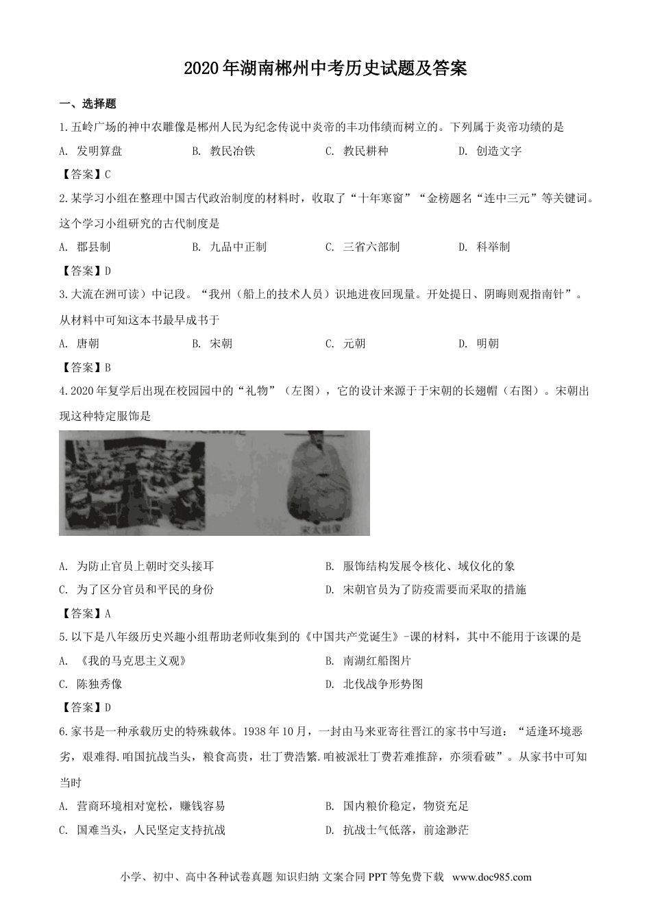 【中考历年真题】2020年湖南郴州中考历史试题及答案.doc