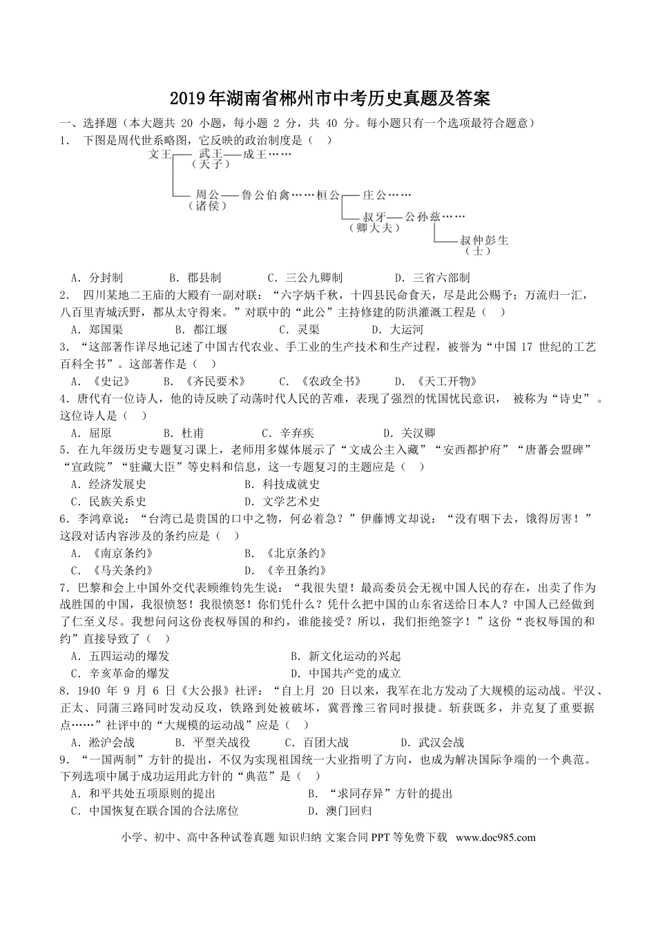 【中考历年真题】2019年湖南省郴州市中考历史真题及答案.doc