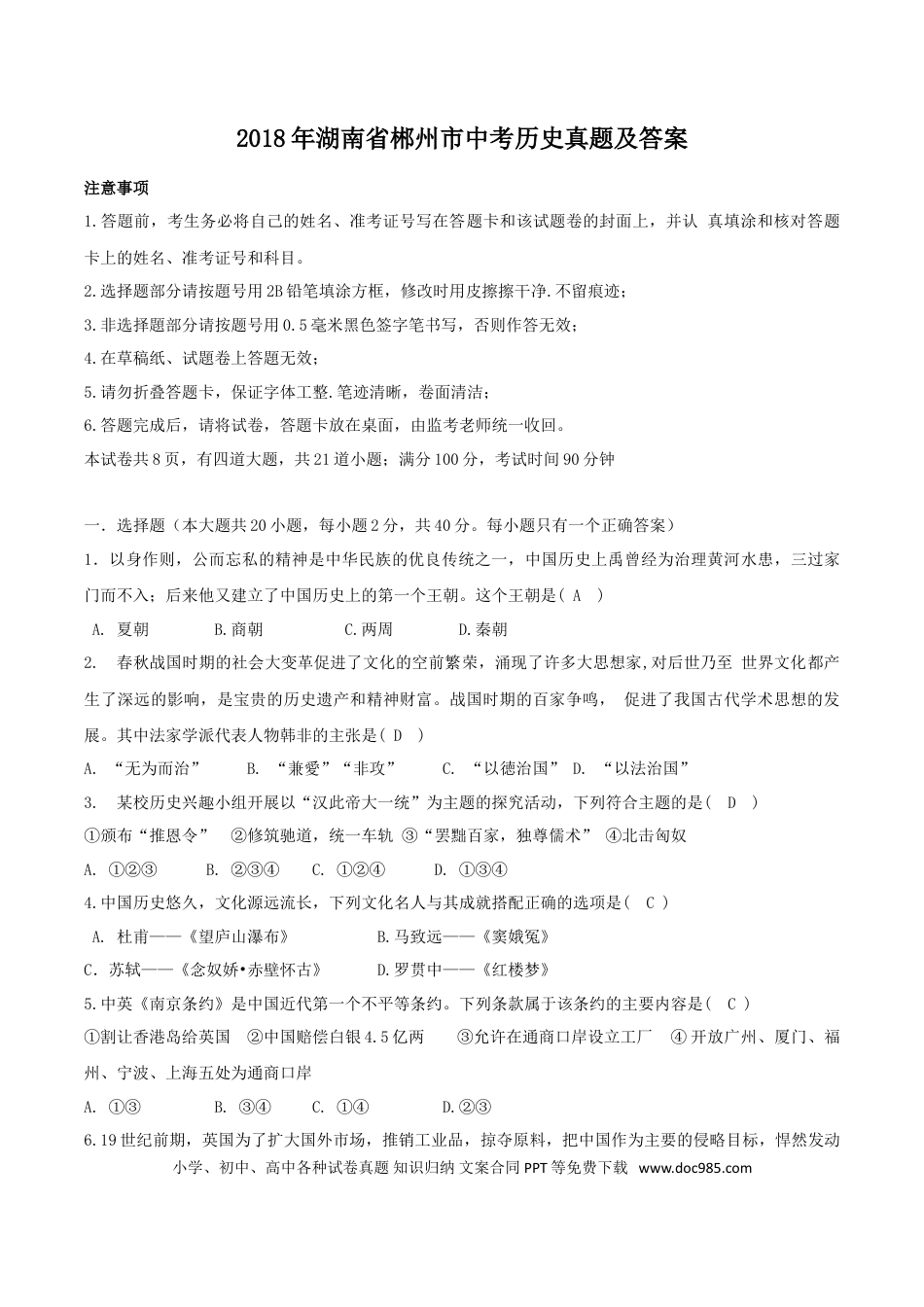 【中考历年真题】2018年湖南省郴州市中考历史真题及答案.doc
