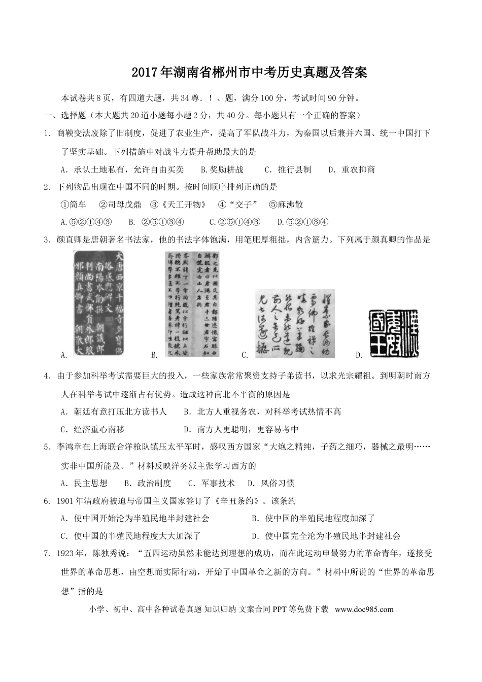 【中考历年真题】2017年湖南省郴州市中考历史真题及答案.doc