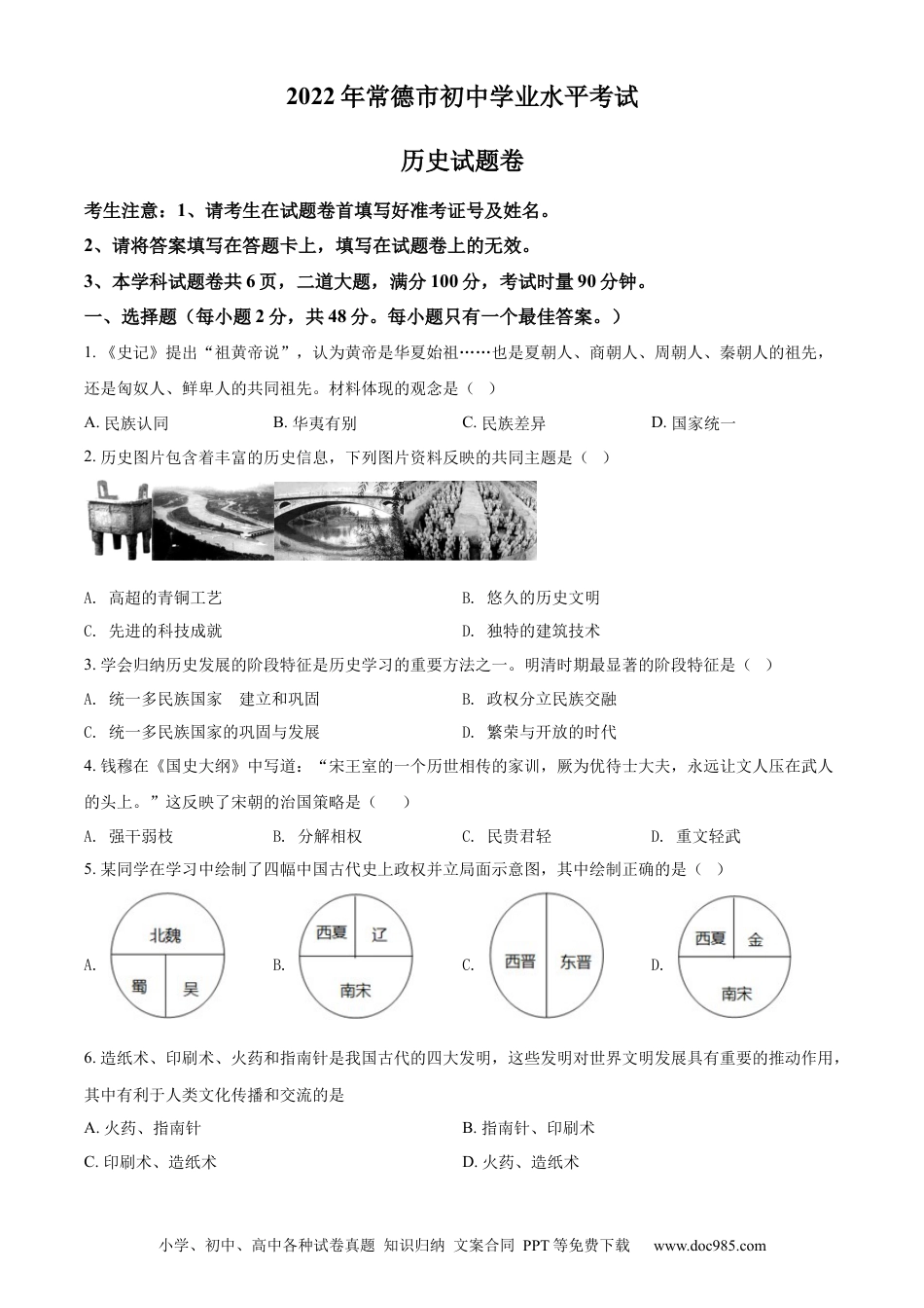 【中考历年真题】精品解析：2022年湖南省常德市中考历史真题（原卷版）.docx