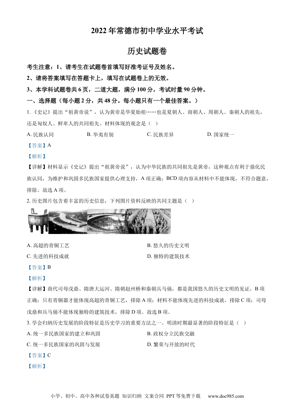 【中考历年真题】精品解析：2022年湖南省常德市中考历史真题（解析版）.docx