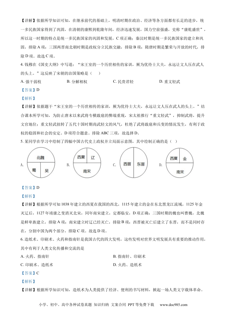 【中考历年真题】精品解析：2022年湖南省常德市中考历史真题（解析版）.docx