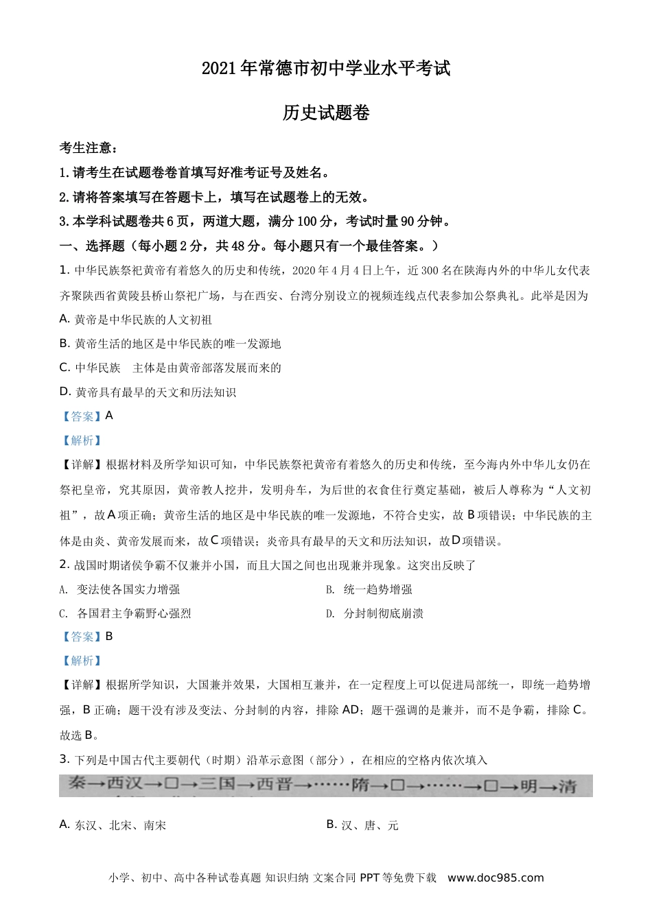 【中考历年真题】精品解析：2021年湖南省常德市中考历史试题（解析版）.doc