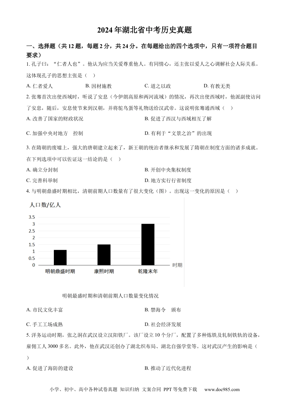 【中考历年真题】精品解析：2024年湖北省中考历史真题（原卷版） (1).docx