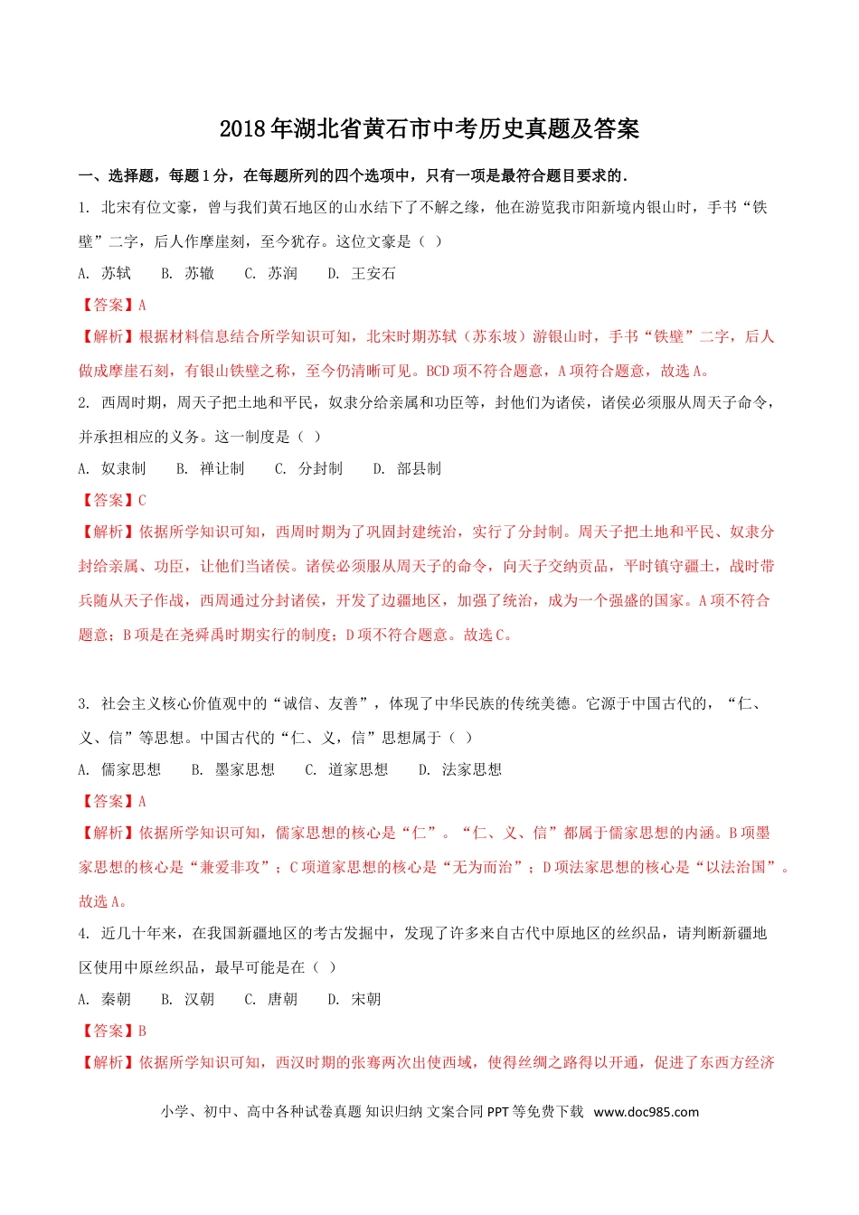 【中考历年真题】2018年湖北省黄石市中考历史真题及答案.doc