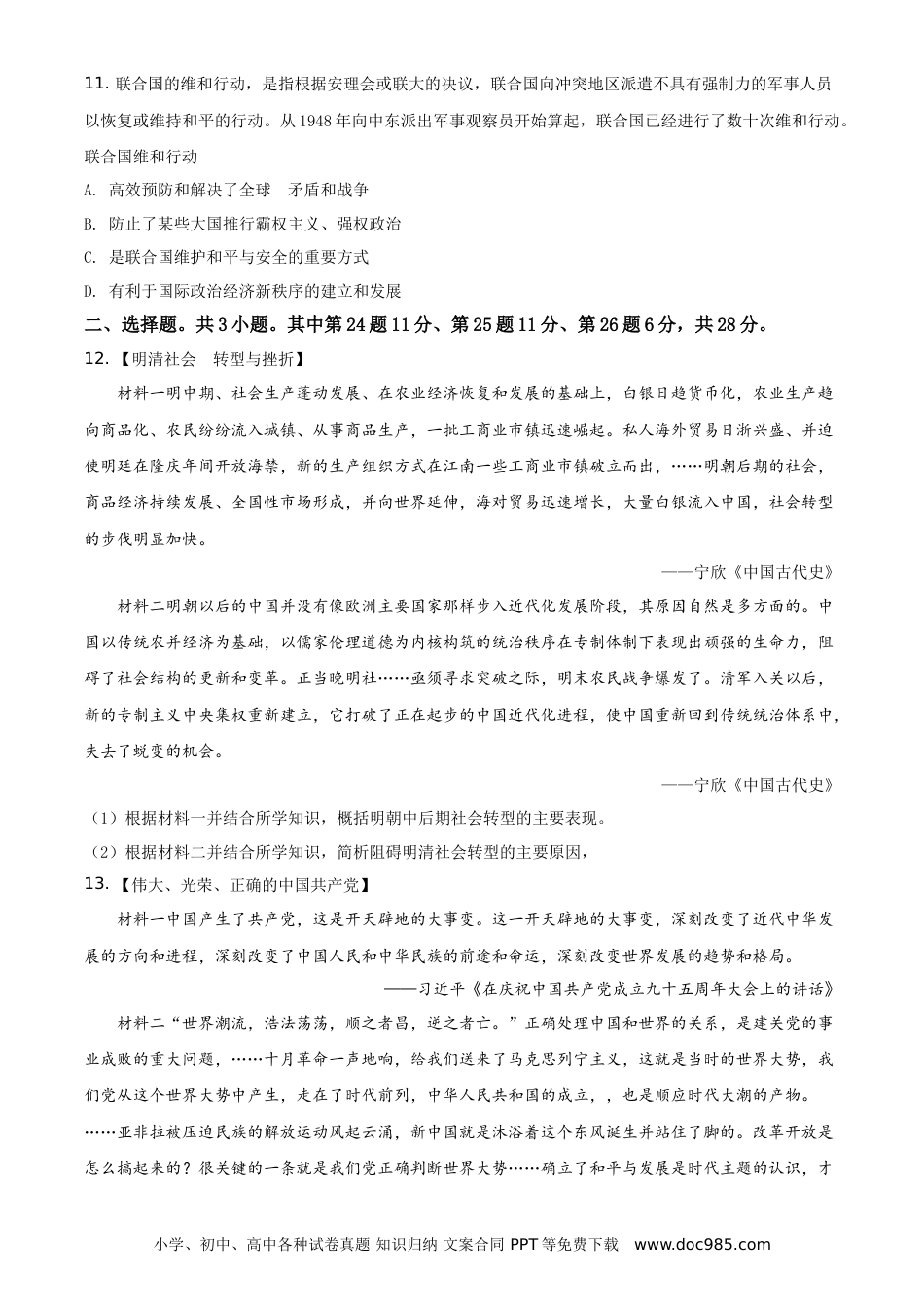 【中考历年真题】2021年湖北省黄冈、孝感、咸宁中考历史试题（原卷版）.doc