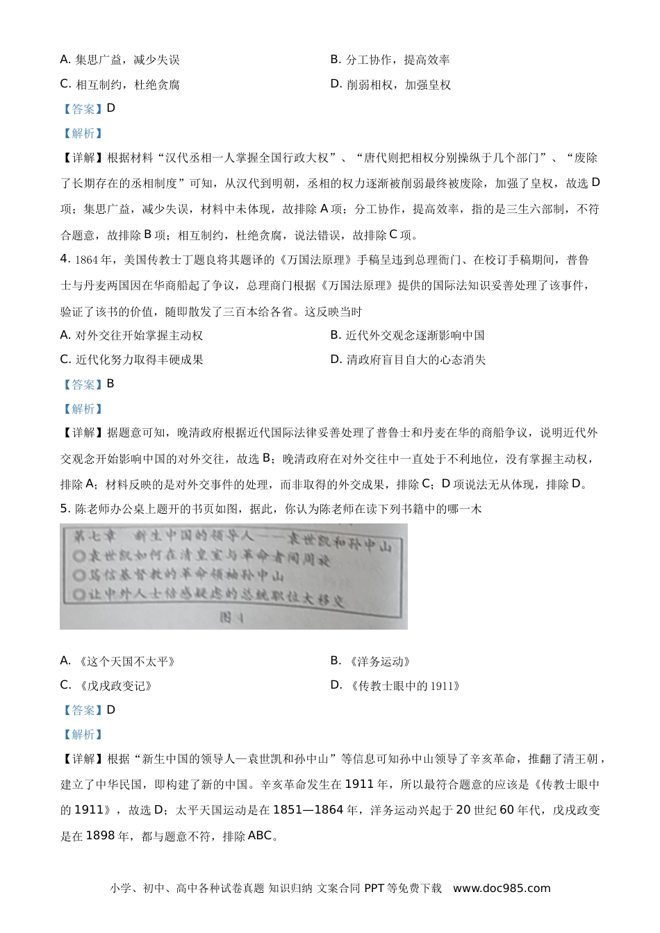 【中考历年真题】2021年湖北省黄冈、孝感、咸宁中考历史试题（解析版）.doc