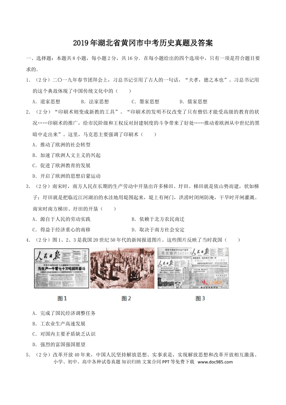 【中考历年真题】2019年湖北省黄冈市中考历史真题及答案.doc