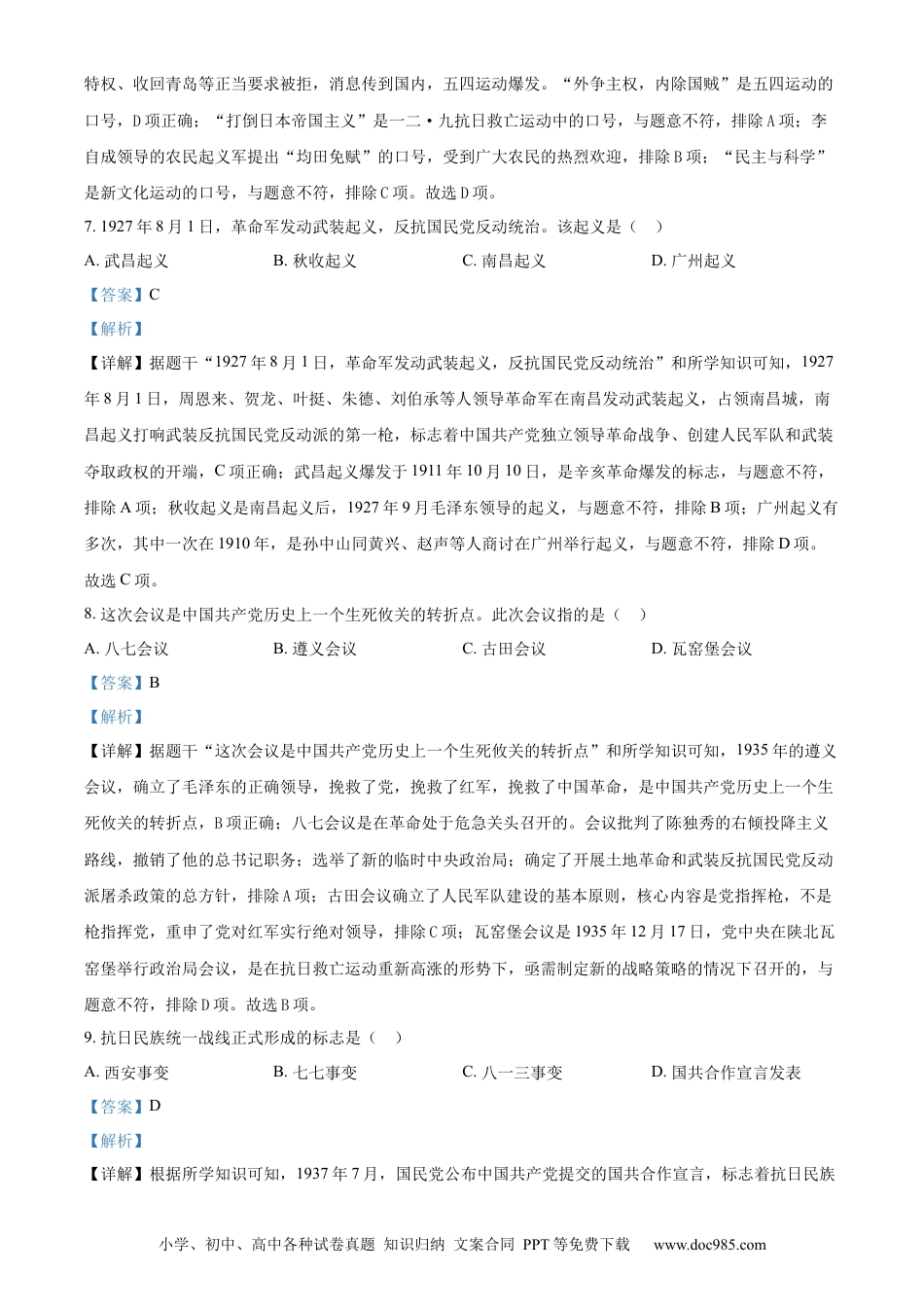 【中考历年真题】精品解析：2024年黑龙江省龙东地区中考历史真题（解析版） (1).docx