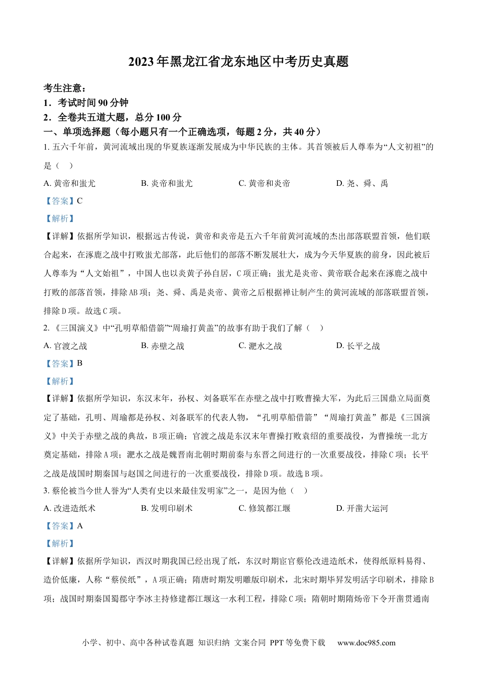 【中考历年真题】精品解析：2023年黑龙江省龙东地区中考历史真题（解析版） (1).docx