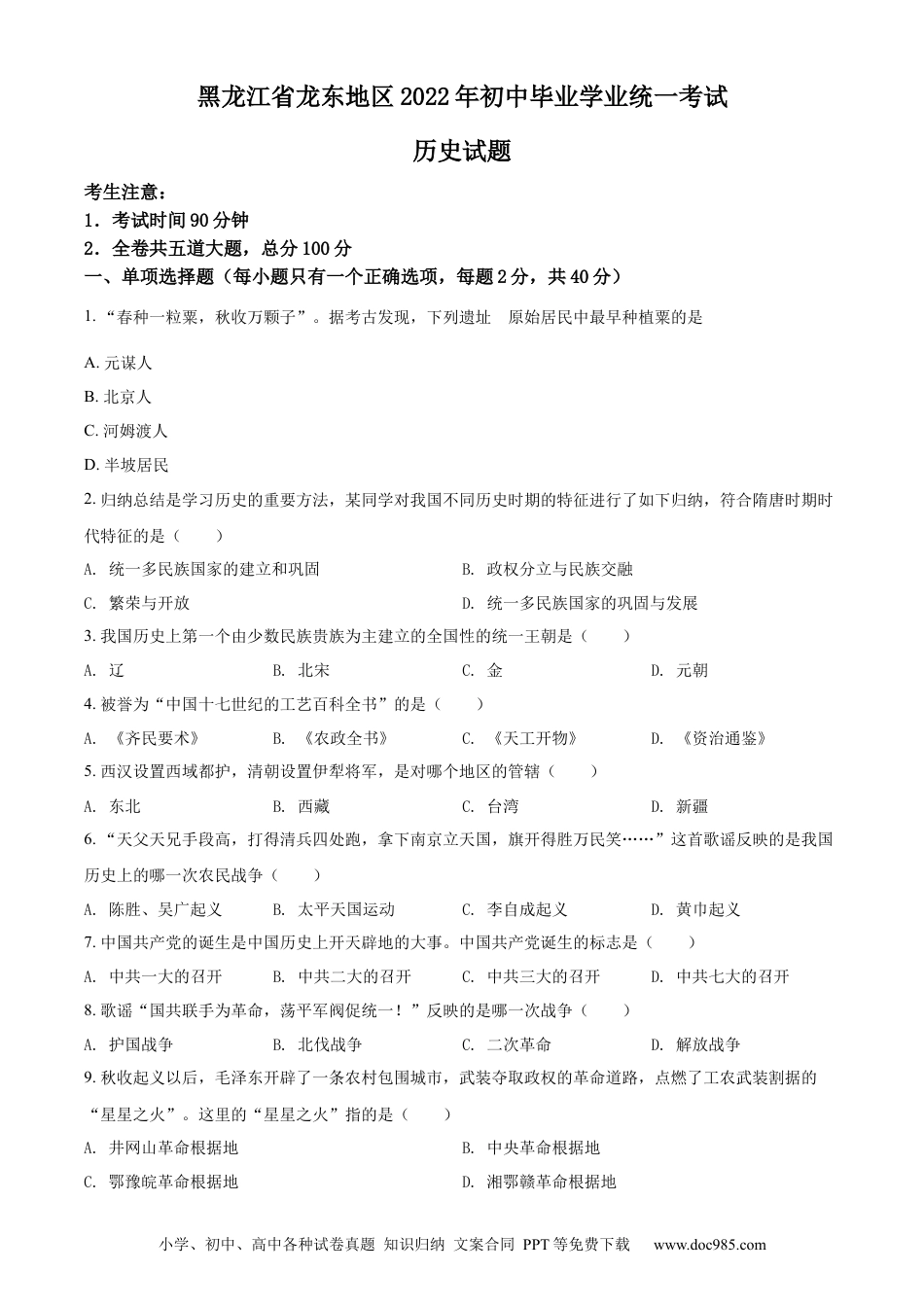 【中考历年真题】2022年黑龙江龙东地区中考历史真题（原卷版）.docx