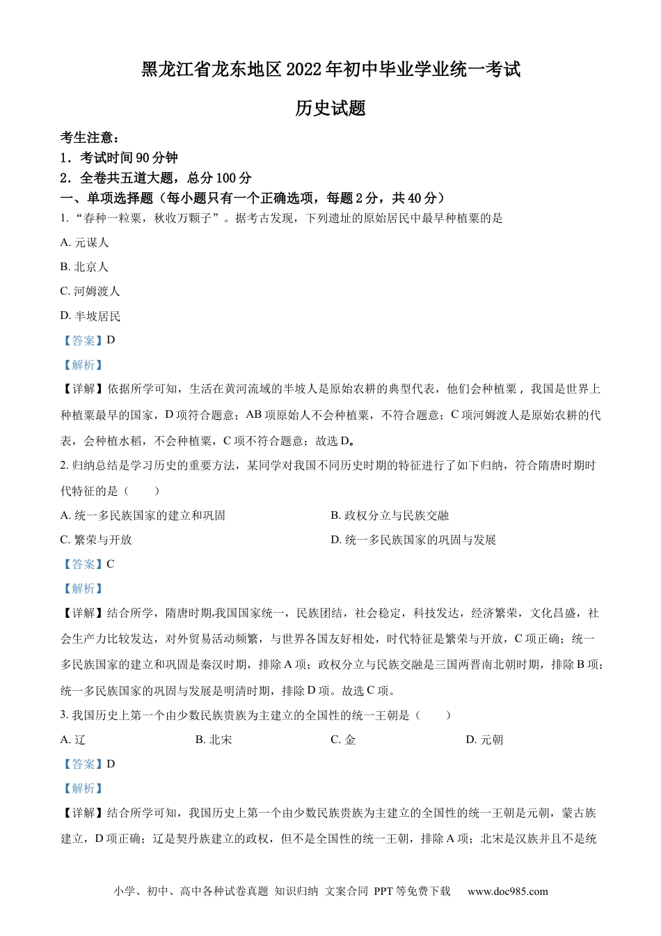 【中考历年真题】2022年黑龙江龙东地区中考历史真题（解析版）.docx