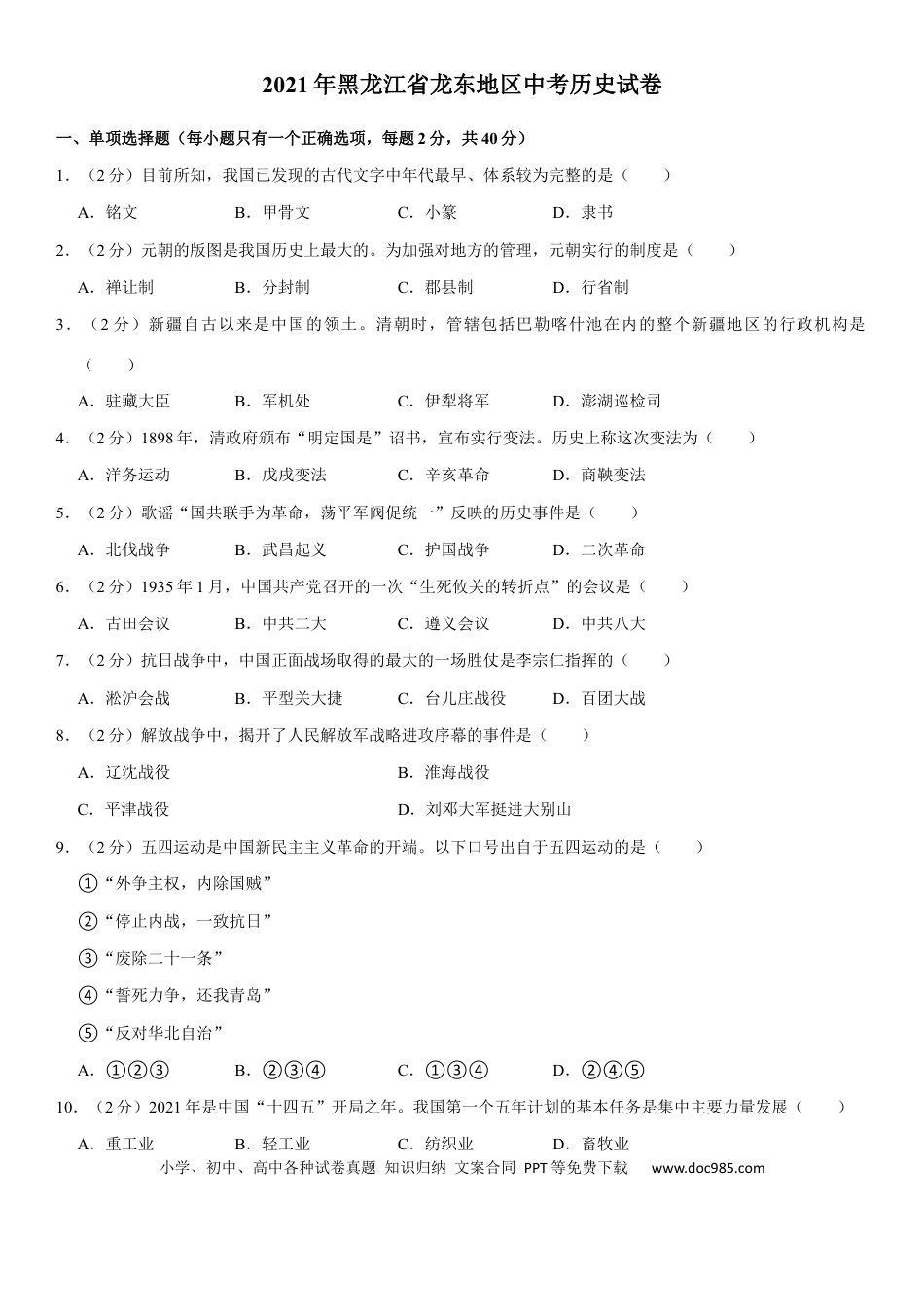 【中考历年真题】2021年龙东地区中考历史试卷及答案.docx
