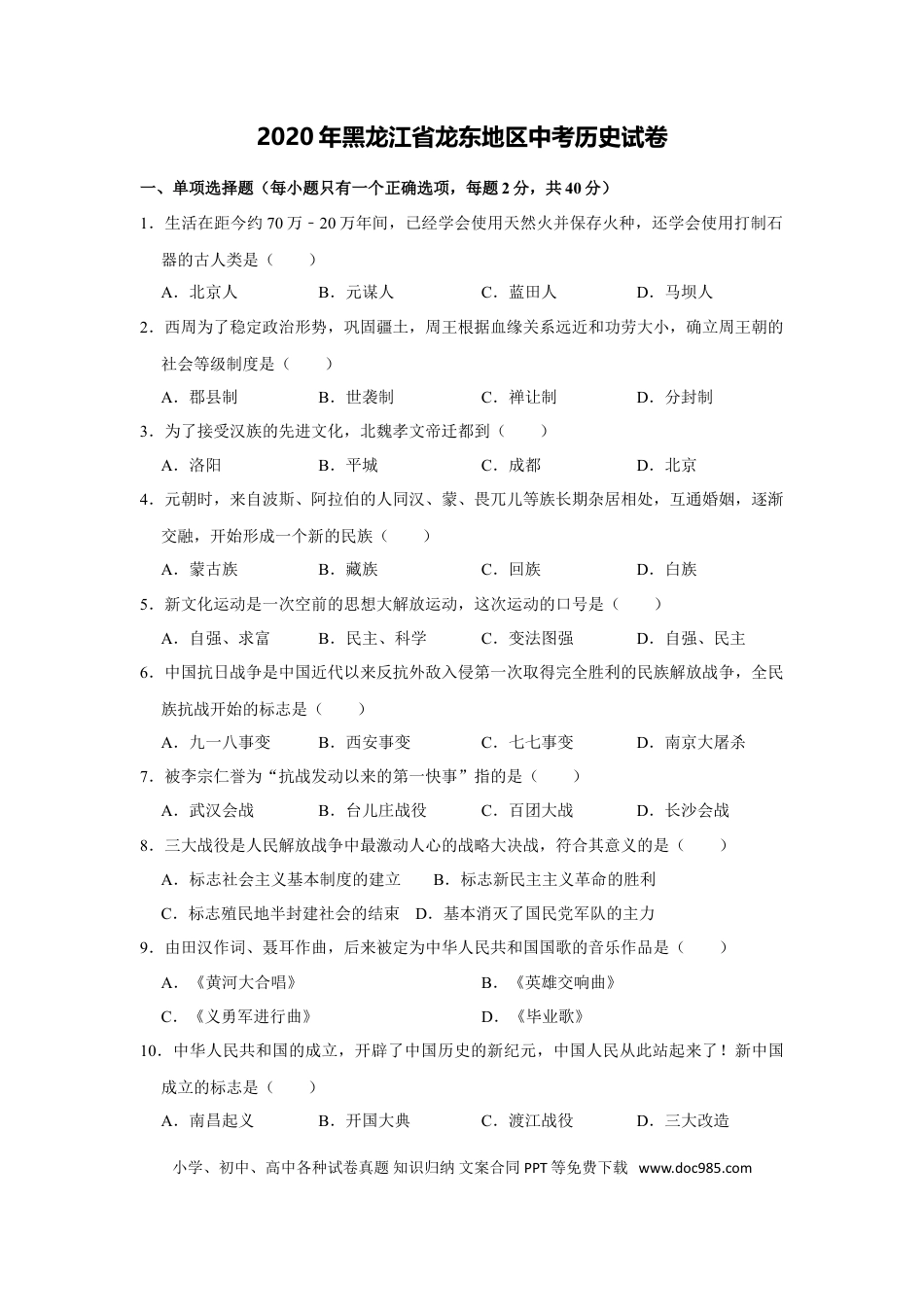 【中考历年真题】2020年龙东地区中考历史试卷及答案.doc