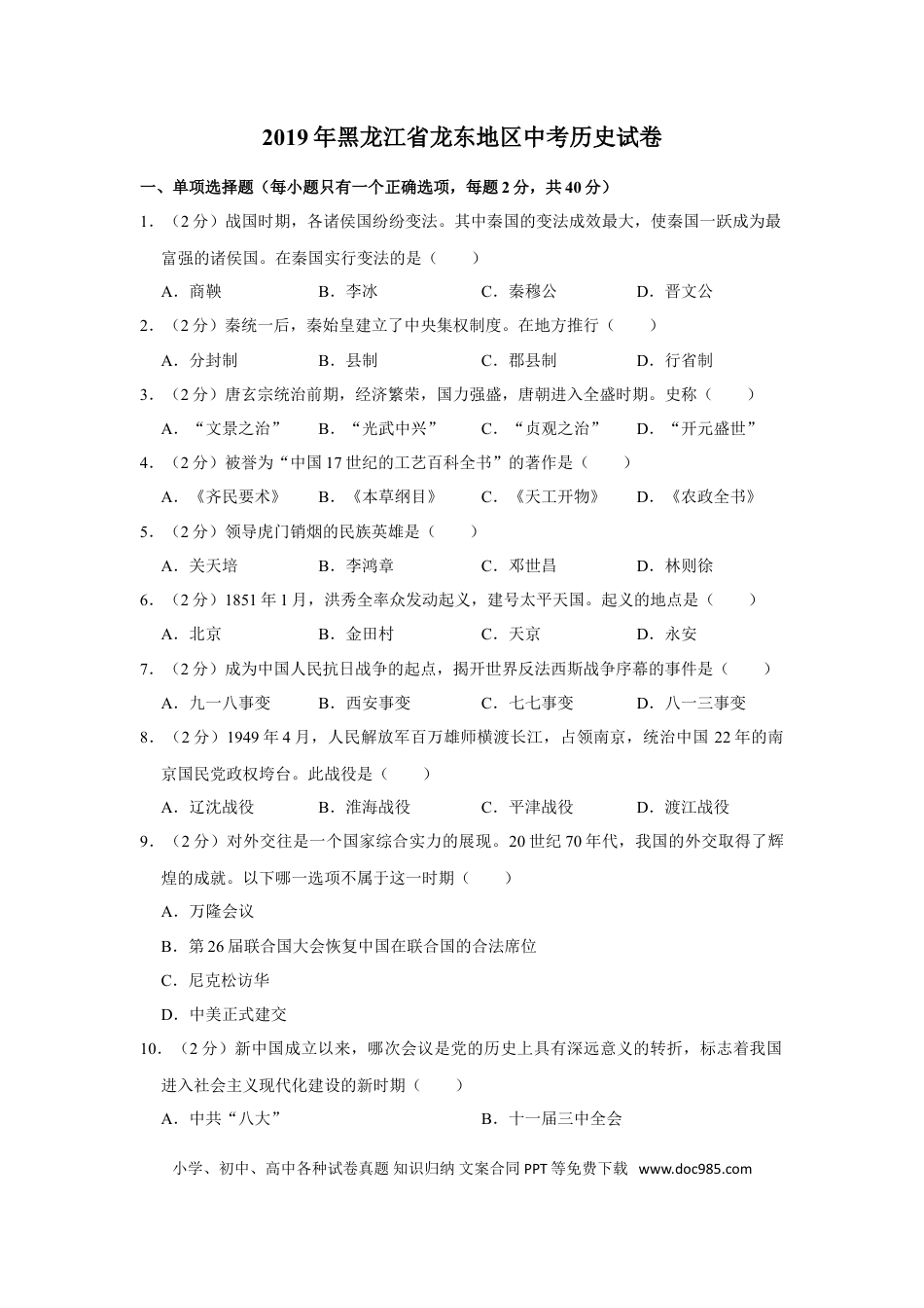 【中考历年真题】2019年龙东地区中考历史试卷及答案.doc