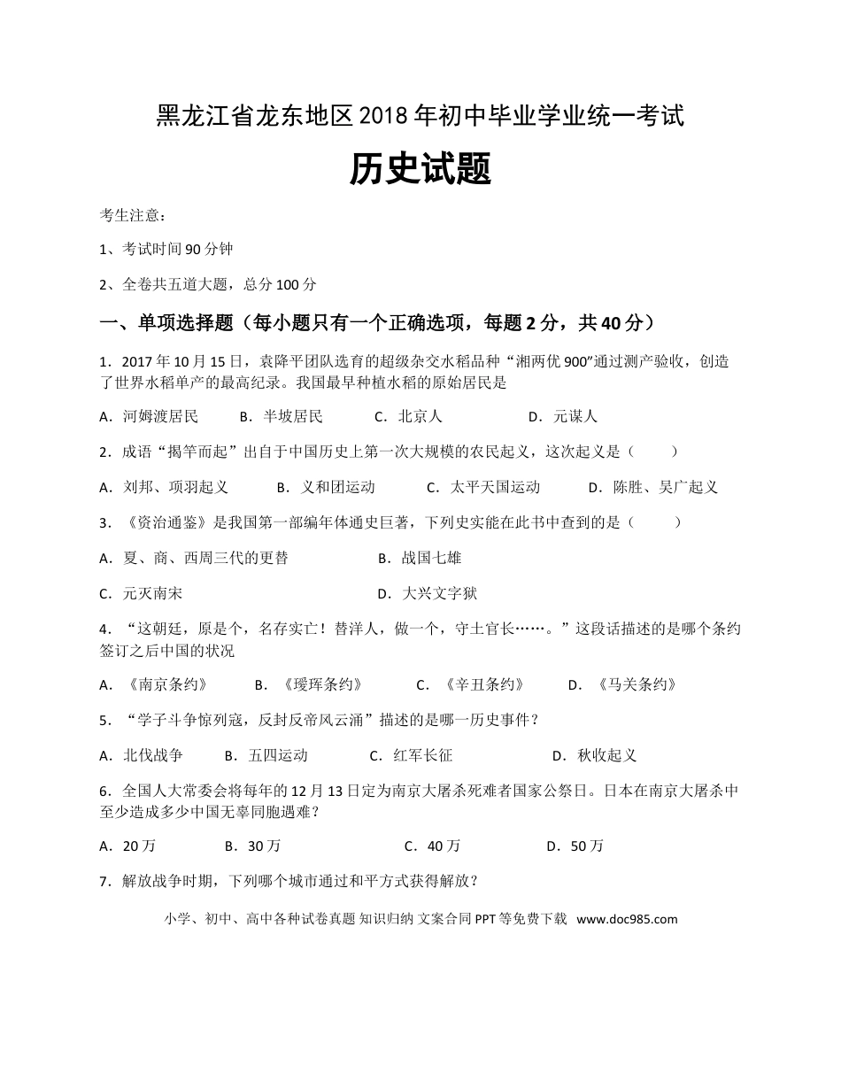 【中考历年真题】2018年龙东地区中考历史试卷及答案.doc