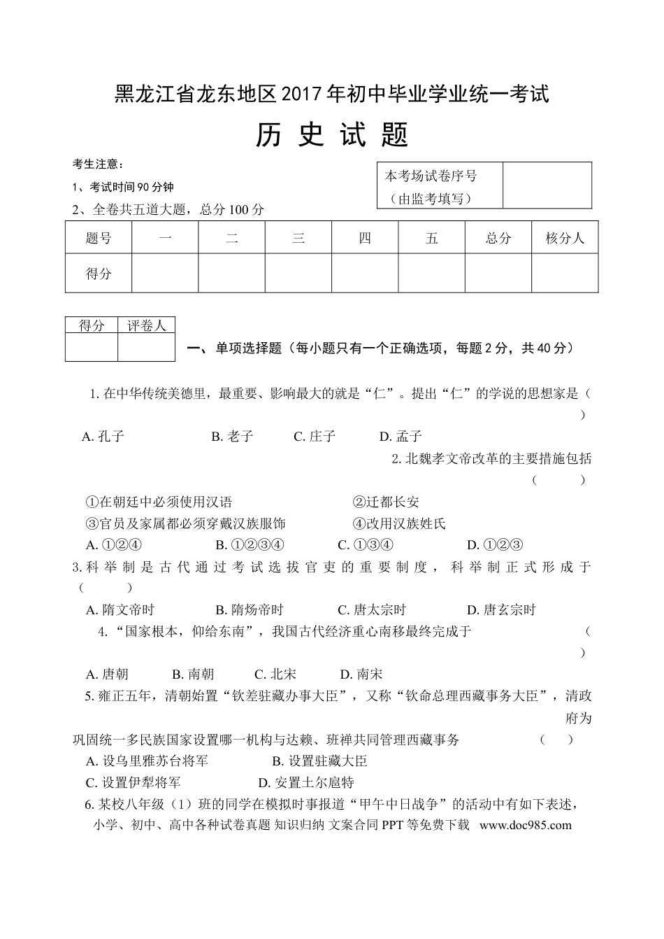 【中考历年真题】2017年龙东地区中考历史试卷及答案.doc