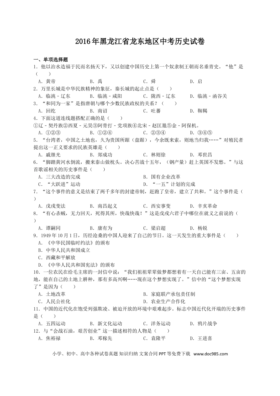 【中考历年真题】2016年龙东地区中考历史试卷及答案.doc